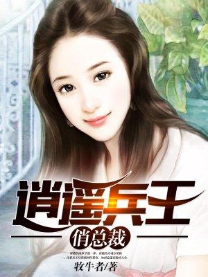 逍遥兵王俏总裁主角曲寒