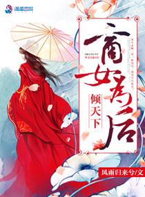 倾城商王妃全文免费阅读