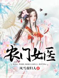 农门医女笔趣阁