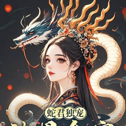 蛇君独宠渣男全家还敢吃绝户免费阅读