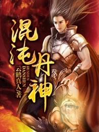 混沌丹神樱花动漫